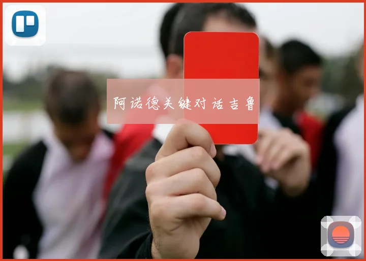 阿诺德关键对话吉鲁