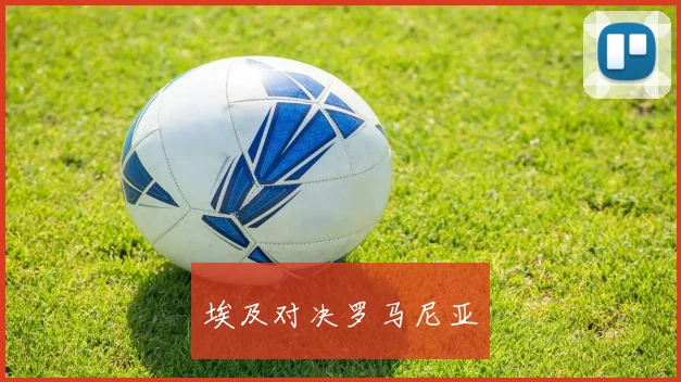 埃及对决罗马尼亚