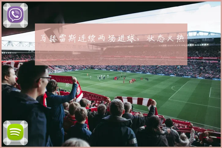 马赫雷斯连续两场进球，状态火热