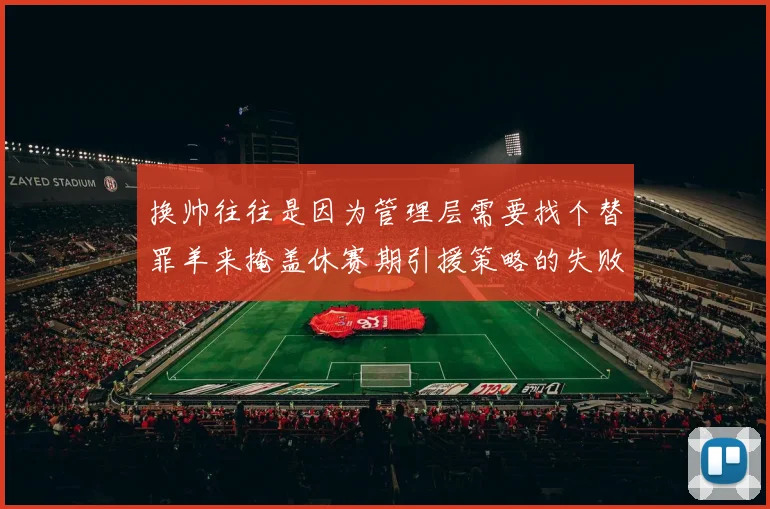 换帅往往是因为管理层需要找个替罪羊来掩盖休赛期引援策略的失败
