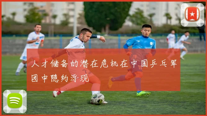 人才储备的潜在危机在中国乒乓军团中隐约浮现