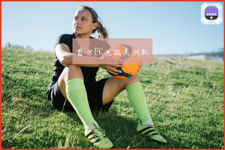 首尔FC决战美洲队