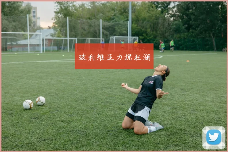 玻利维亚力挽狂澜