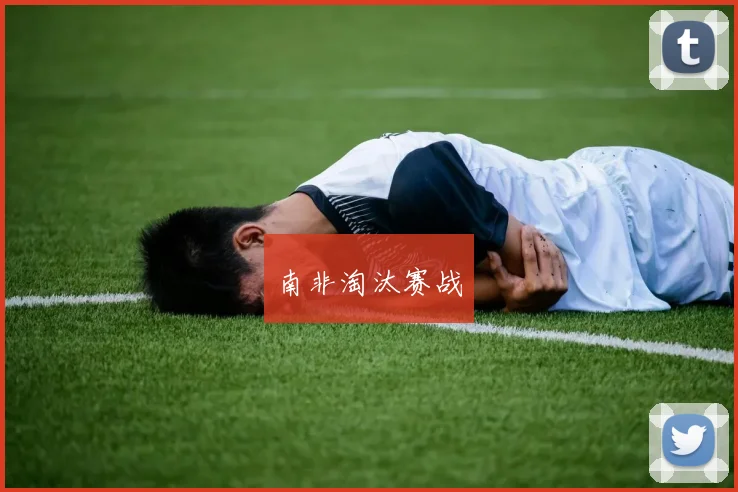 南非淘汰赛战
