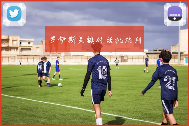 罗伊斯关键对话托纳利