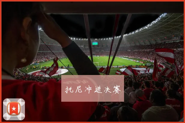托尼冲进决赛