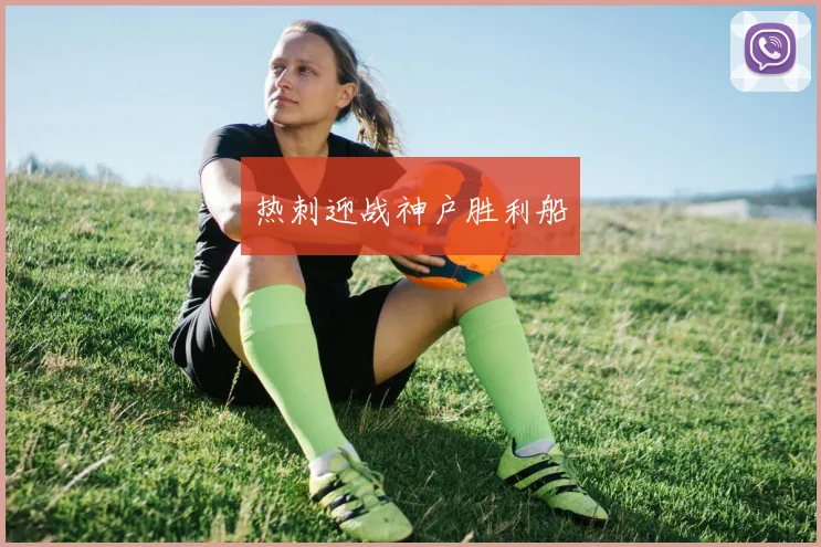热刺迎战神户胜利船