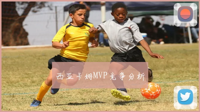 西亚卡姆MVP竞争分析