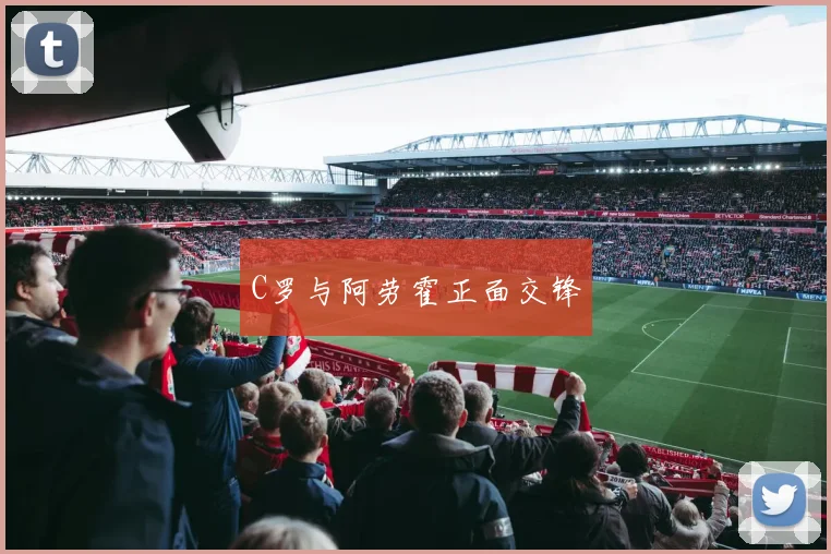 C罗与阿劳霍正面交锋