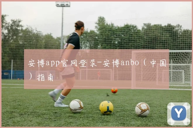 安博app官网登录-安博anbo（中国）指南