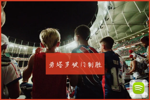 劳塔罗破门制胜