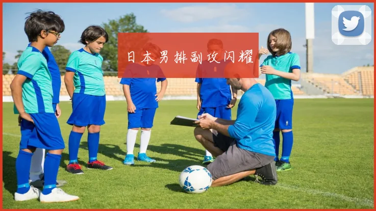 日本男排副攻闪耀