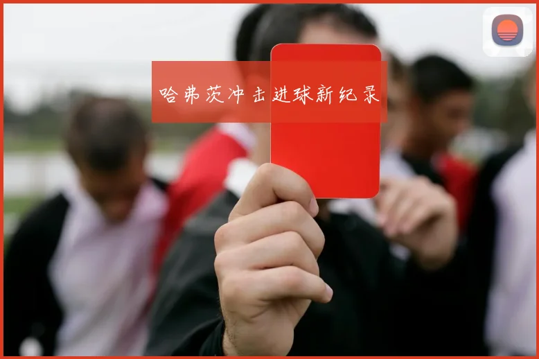哈弗茨冲击进球新纪录