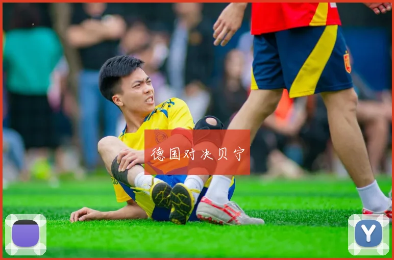 德国对决贝宁