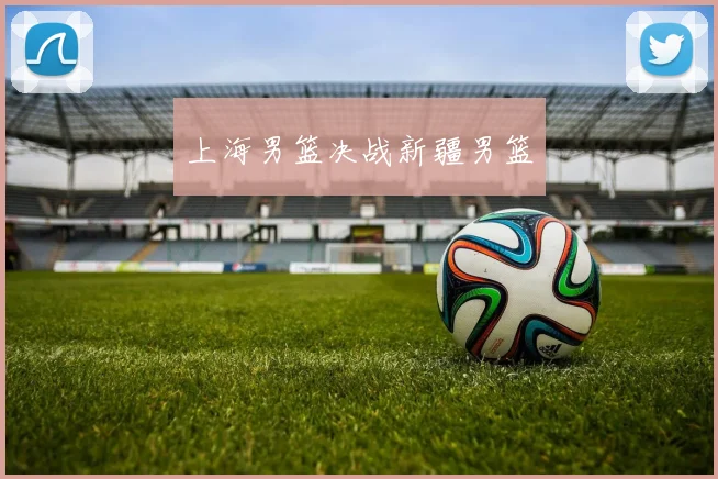 上海男篮决战新疆男篮