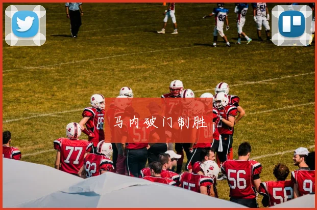 马内破门制胜