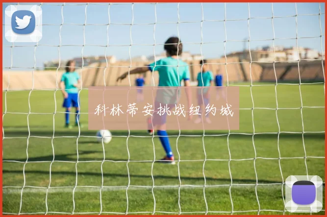 科林蒂安挑战纽约城