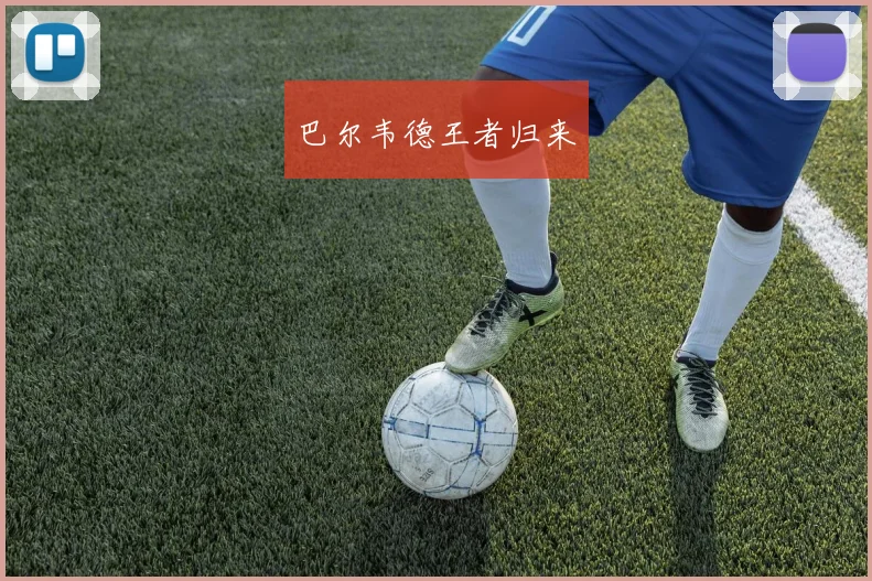 巴尔韦德王者归来