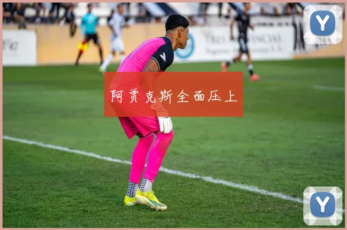 阿贾克斯全面压上
