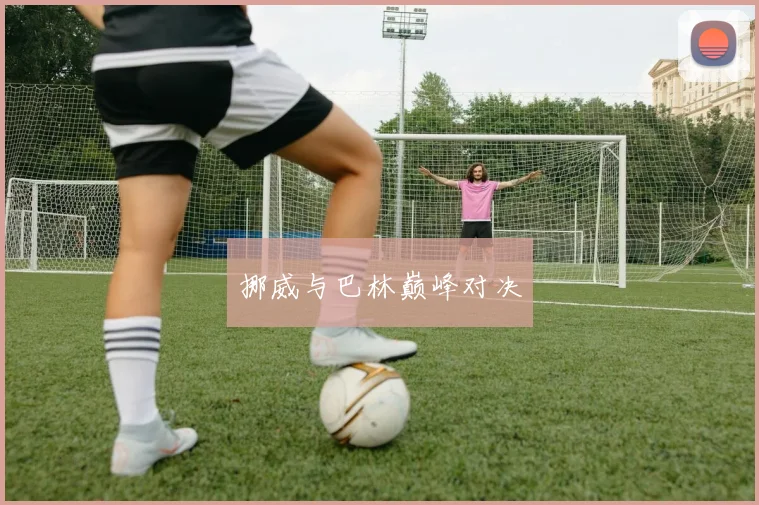 挪威与巴林巅峰对决