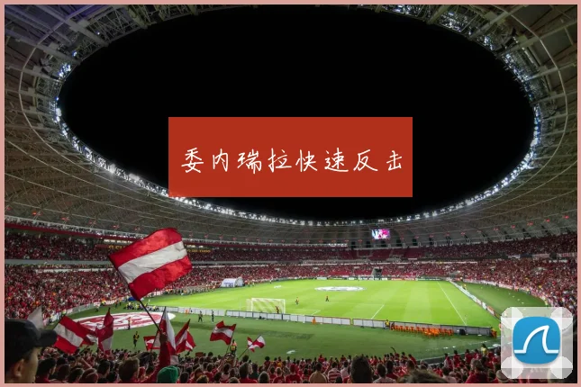 委内瑞拉快速反击