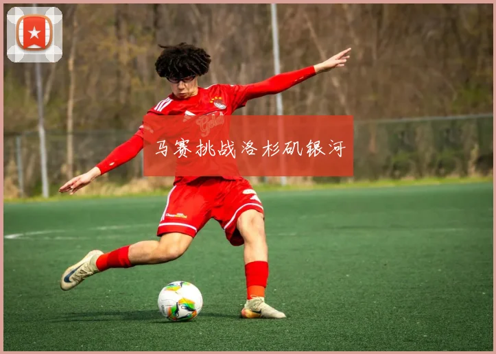 马赛挑战洛杉矶银河