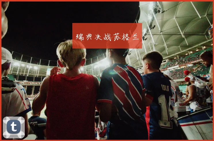 瑞典决战苏格兰