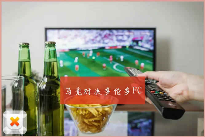 马竞对决多伦多FC