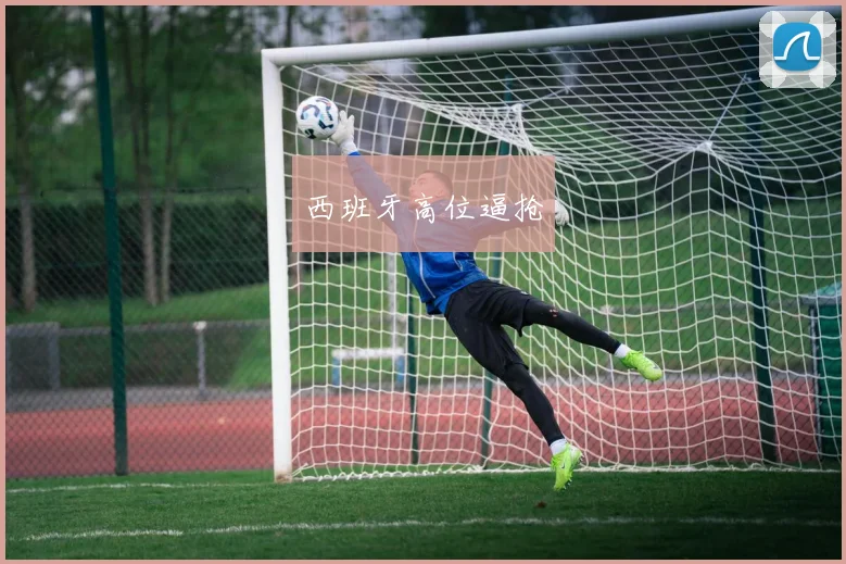 西班牙高位逼抢