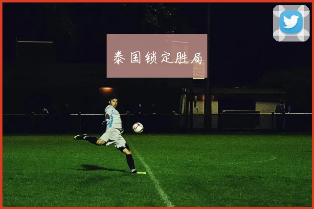 泰国锁定胜局