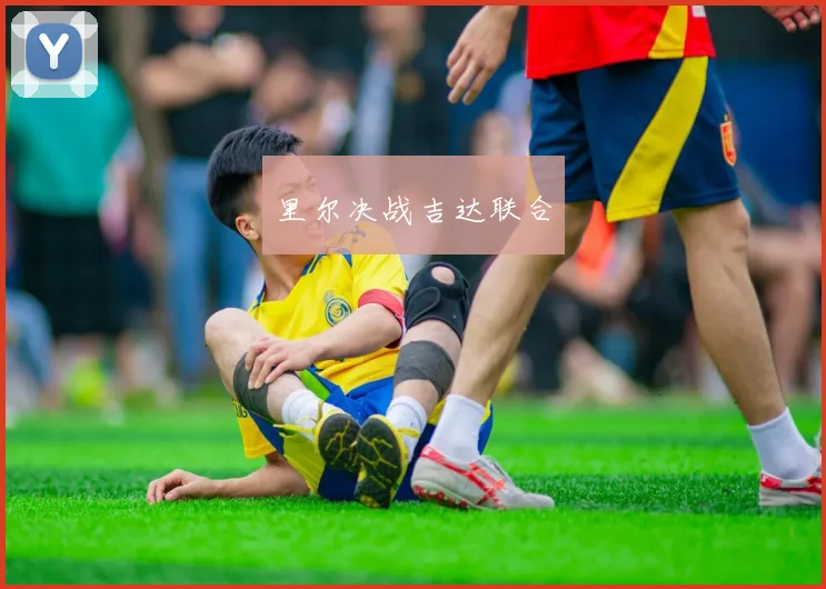 里尔决战吉达联合