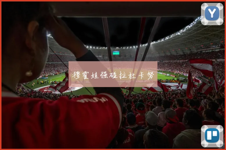 穆霍娃强碰拉杜卡努