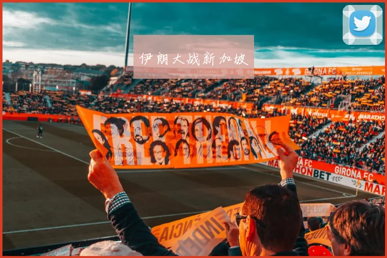 伊朗大战新加坡
