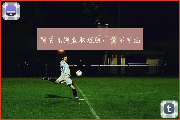 阿贾克斯豪取连胜，势不可挡