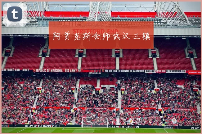 阿贾克斯会师武汉三镇