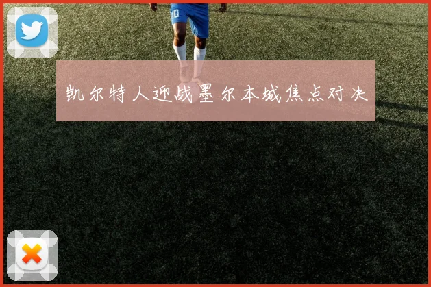 凯尔特人迎战墨尔本城焦点对决