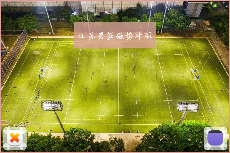 江苏男篮强势冲冠