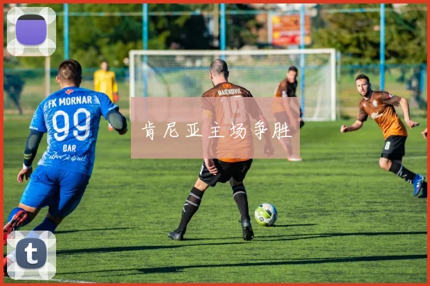 肯尼亚主场争胜