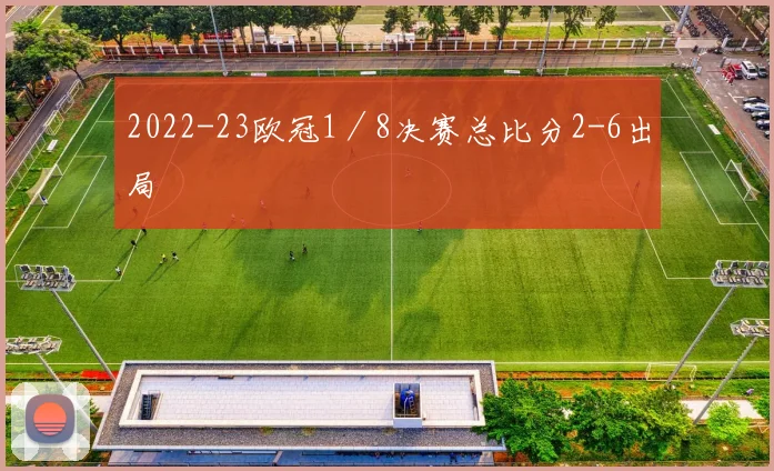 2022-23欧冠1／8决赛总比分2-6出局