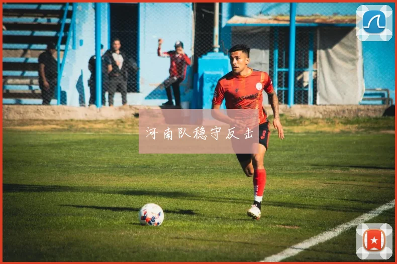 河南队稳守反击