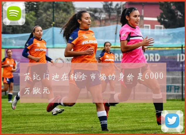 苏比门迪在转会市场的身价是6000万欧元