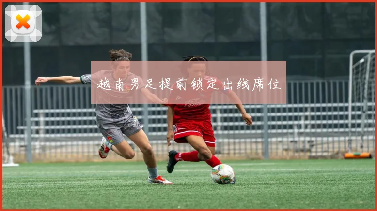 越南男足提前锁定出线席位