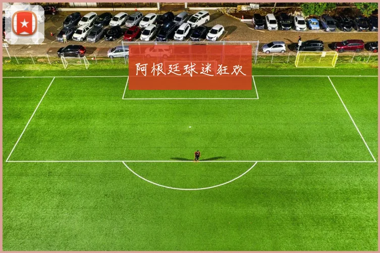 阿根廷球迷狂欢