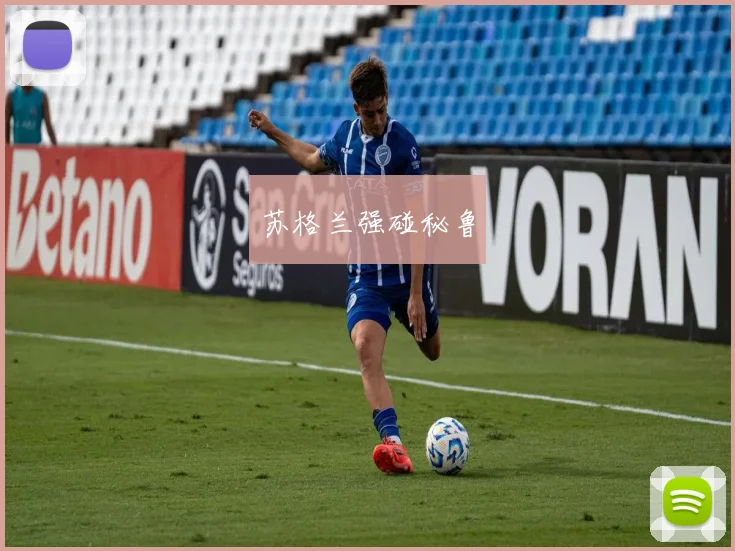 苏格兰强碰秘鲁