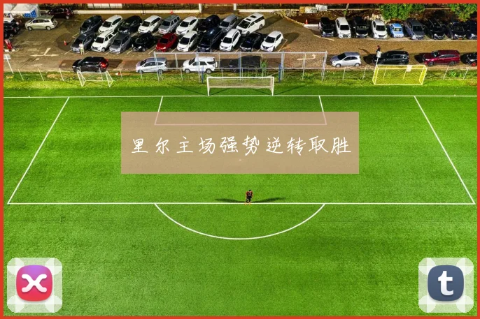 里尔主场强势逆转取胜