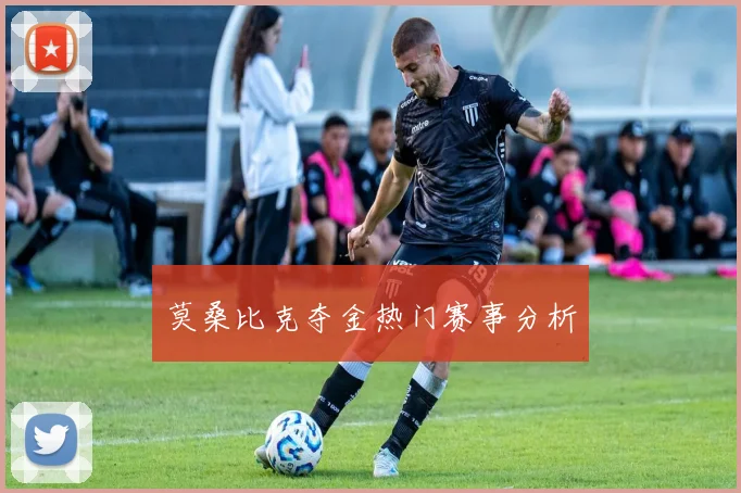 莫桑比克夺金热门赛事分析