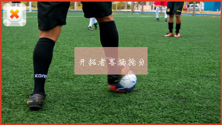 开拓者客场抢分