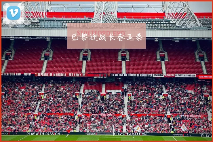 巴黎迎战长春亚泰