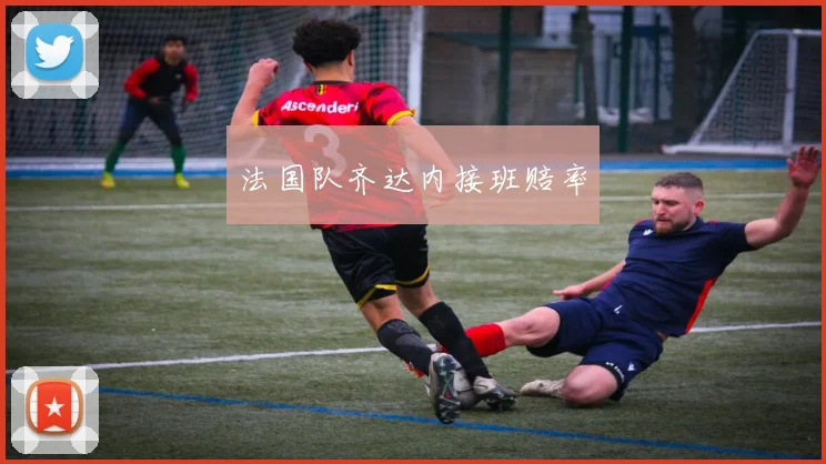 法国队齐达内接班赔率