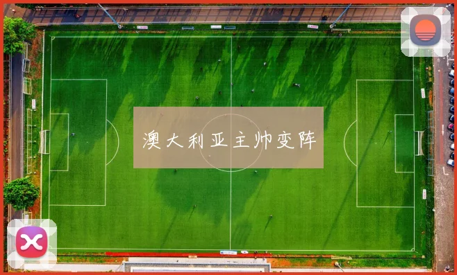 澳大利亚主帅变阵